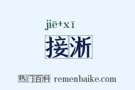 接淅是什么意思的图片